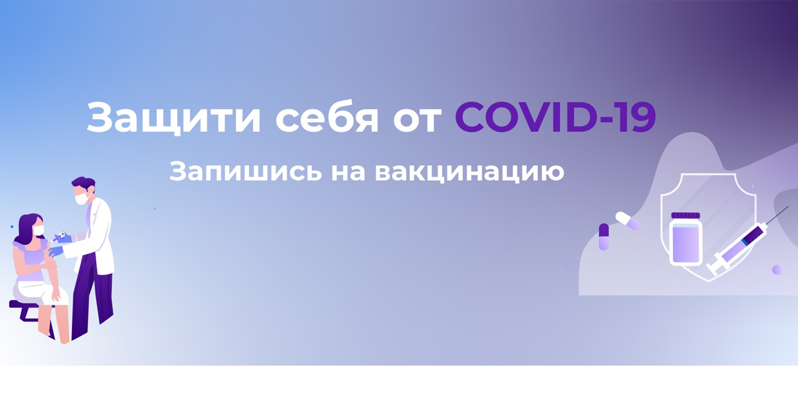 Защити себя от COVID-19